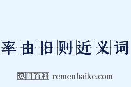 率由旧则近义词是什么意思的图片
